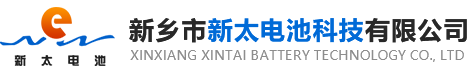 新鄉(xiāng)市新太電池科技有限公司（公安機(jī)關(guān)備案、官方網(wǎng)站）提供鉛酸蓄電池/鎘鎳蓄電池/鎳鎘蓄電池/免維護(hù)蓄電池/密封式蓄電池/電力蓄電池/鐵路蓄電池/直流屏蓄電池